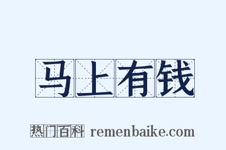 马上有钱是什么意思的图片